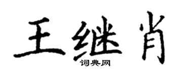 丁謙王繼肖楷書個性簽名怎么寫
