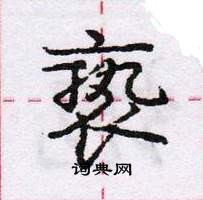 龐中華寫的硬筆行書褻