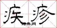 柯春海疾疹隸書怎么寫