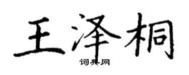 丁謙王澤桐楷書個性簽名怎么寫