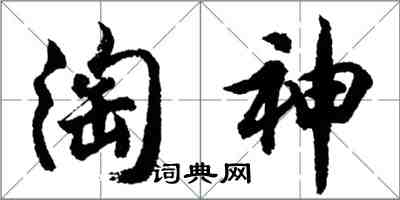 胡問遂淘神行書怎么寫