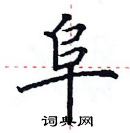 田英章寫的硬筆楷書阜