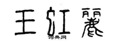 曾慶福王虹麗篆書個性簽名怎么寫