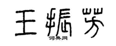 曾慶福王振芳篆書個性簽名怎么寫