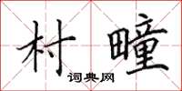 田英章村疃楷書怎么寫