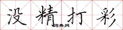 田英章沒精打彩楷書怎么寫