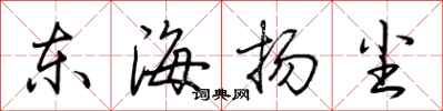 荊霄鵬東海揚塵行書怎么寫