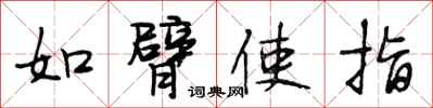 段相林如臂使指行書怎么寫