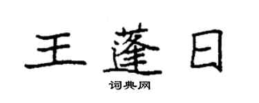 袁強王蓬日楷書個性簽名怎么寫