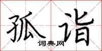 荊霄鵬孤詣楷書怎么寫