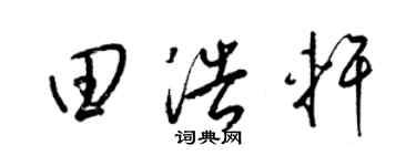 梁錦英田浩軒草書個性簽名怎么寫