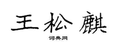 袁強王松麒楷書個性簽名怎么寫