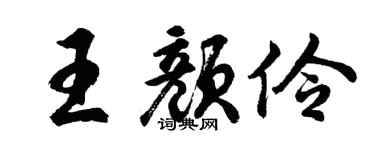 胡問遂王顏伶行書個性簽名怎么寫