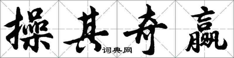 胡問遂操其奇贏行書怎么寫