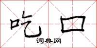 袁強吃口楷書怎么寫