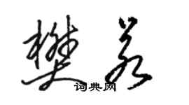 駱恆光樊若草書個性簽名怎么寫