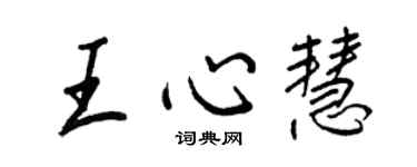 王正良王心慧行書個性簽名怎么寫