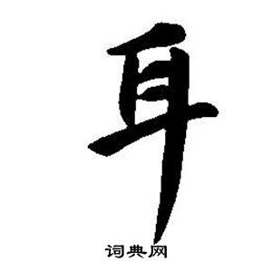 董其昌東方朔畫像碑贊卷中耳的寫法