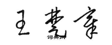 駱恆光王楚章草書個性簽名怎么寫
