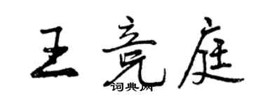 曾慶福王競庭行書個性簽名怎么寫