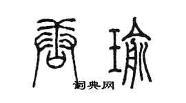 陳墨唐瑜篆書個性簽名怎么寫