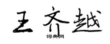曾慶福王齊越行書個性簽名怎么寫