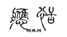 陳聲遠應恬篆書個性簽名怎么寫