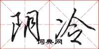 田英章陰冷行書怎么寫