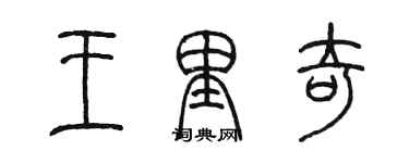 陳墨王里奇篆書個性簽名怎么寫