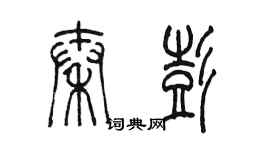 陳墨秦彭篆書個性簽名怎么寫