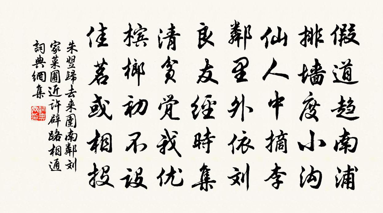 朱翌歸去來圍南鄰劉家菜圃近許辟路相通書法作品欣賞