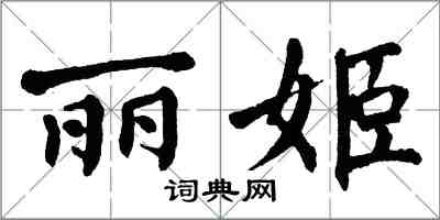 翁闓運麗姬楷書怎么寫