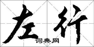 胡問遂左行行書怎么寫