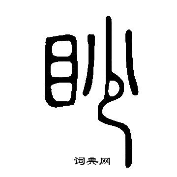 說文解字寫的眇