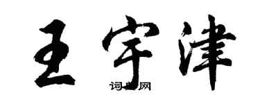 胡問遂王宇津行書個性簽名怎么寫