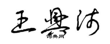 曾慶福王興沛草書個性簽名怎么寫