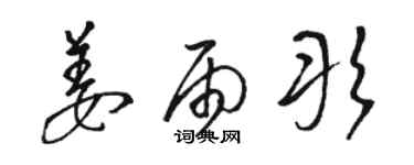 駱恆光姜雨彤草書個性簽名怎么寫