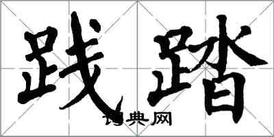 翁闓運踐踏楷書怎么寫