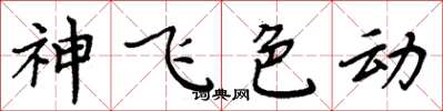 周炳元神飛色動楷書怎么寫