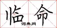 荊霄鵬臨命楷書怎么寫