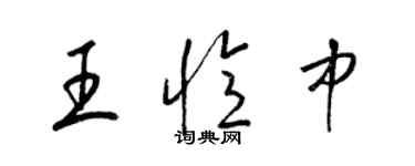 梁錦英王憶中草書個性簽名怎么寫