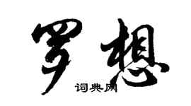 胡問遂羅想行書個性簽名怎么寫