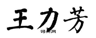 翁闓運王力芳楷書個性簽名怎么寫