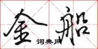 駱恆光金船行書怎么寫