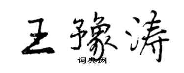 曾慶福王豫濤行書個性簽名怎么寫