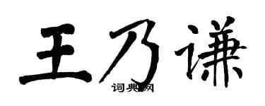翁闓運王乃謙楷書個性簽名怎么寫