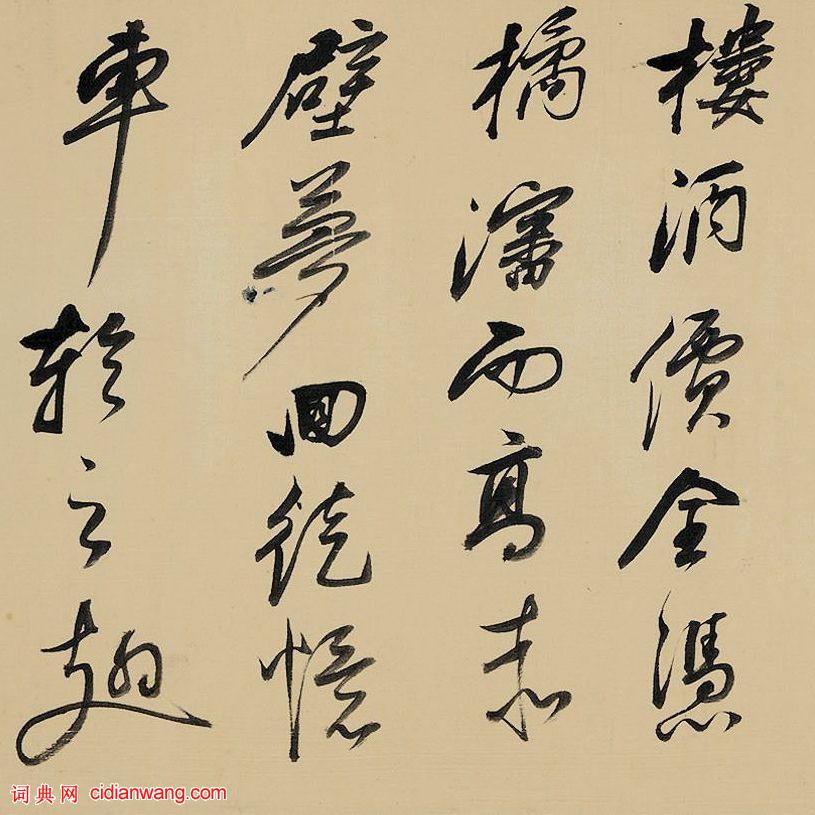 祁豸佳行書《畫鶴賦》