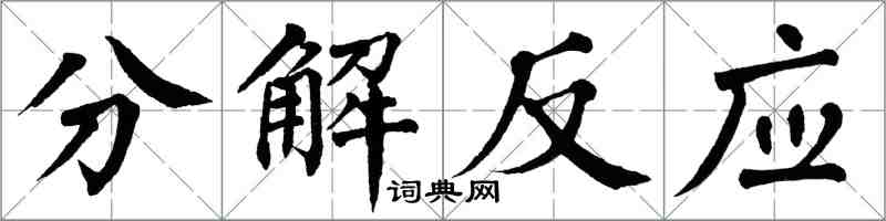 翁闓運分解反應楷書怎么寫