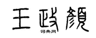 曾慶福王政顏篆書個性簽名怎么寫