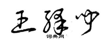 曾慶福王繹聞草書個性簽名怎么寫